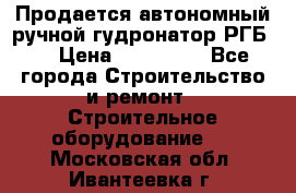 Продается автономный ручной гудронатор РГБ-1 › Цена ­ 108 000 - Все города Строительство и ремонт » Строительное оборудование   . Московская обл.,Ивантеевка г.